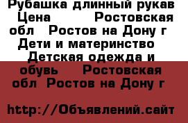 Рубашка длинный рукав › Цена ­ 200 - Ростовская обл., Ростов-на-Дону г. Дети и материнство » Детская одежда и обувь   . Ростовская обл.,Ростов-на-Дону г.